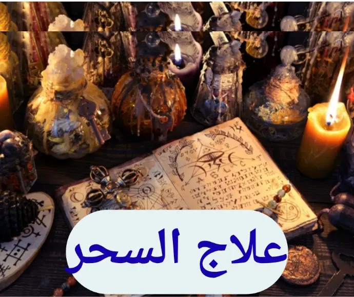 علاج السحر